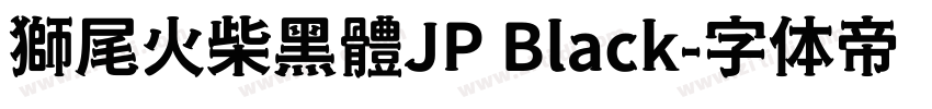 獅尾火柴黑體JP Black字体转换